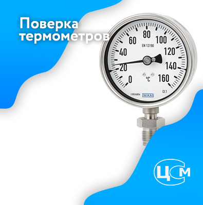 Поверка термометров в Волгодонске по адекватной цене