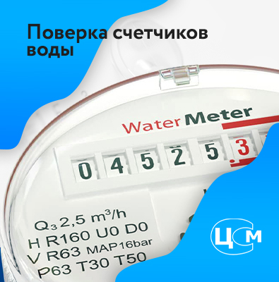 Поверка счетчиков воды Волгодонск по адекватной цене