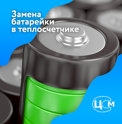Замена батарейки в счетчике тепла Волгодонск по доступной цене
